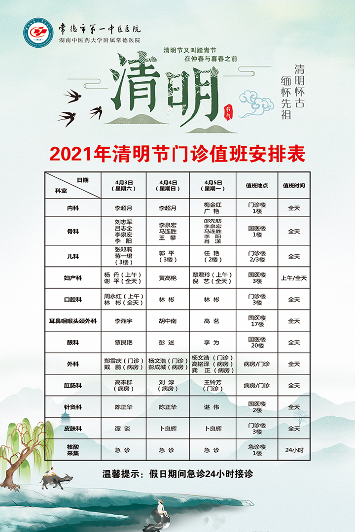 2021年清明節(jié)值班表.jpg