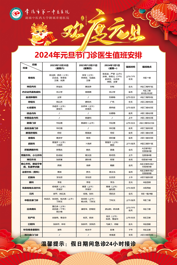 2024元旦排班.jpg